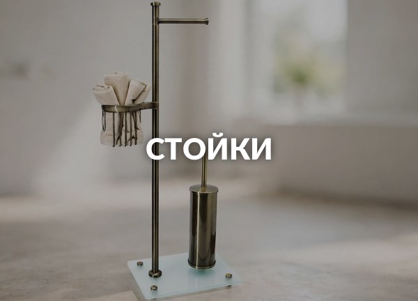Стойки